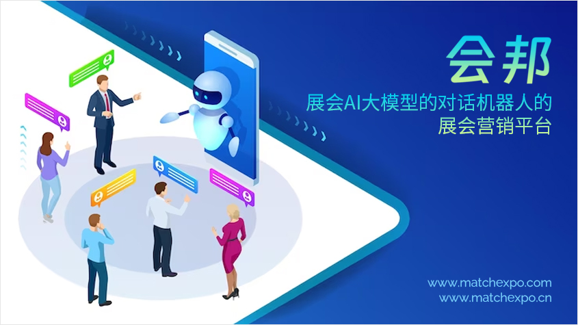 会邦是中国第一个使用展会AI大模型的对话机器人的展会营销平台.jpg
