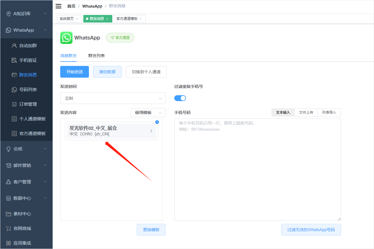 星光WhatsApp官方模版群发流程-08.png 