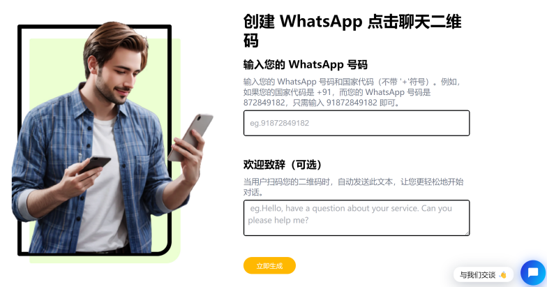 WhatsApp 二维码生成器.png 